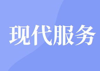 增值税现代服务的征收范围及具体内容