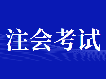 2020年注册会计师全国统一考试《应考人员安全承诺书》