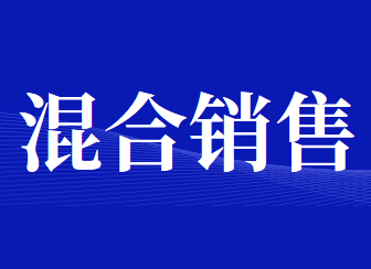 混合销售与兼营还在傻傻分不清楚?