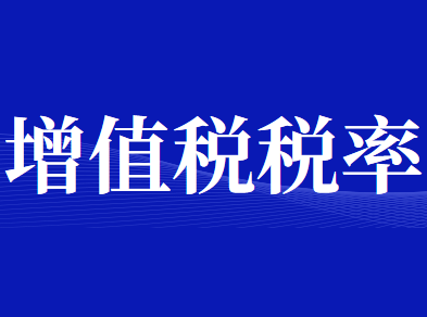 适用增值税3%与9%税率的销售行为包括哪些？