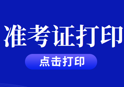 2020年注册会计师考试准考证打印入口