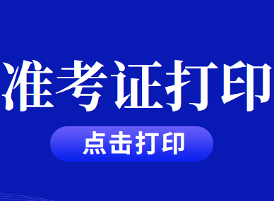 2020年北京市注册会计师考试准考证打印入口