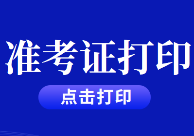 2020年CPA注册会计师考试准考证打印截止时间