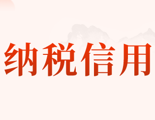 关于纳税信用管理有关事项公告的解读