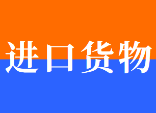 进口货物的应纳税额如何计算？
