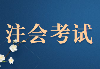 2020年注册会计师机考遇到死机情况怎么办？