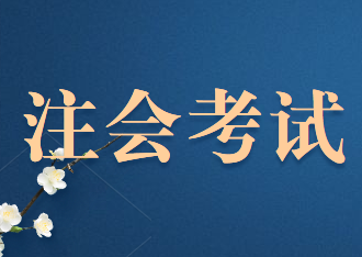 2020年注册会计师机考网络出现问题怎么办？
