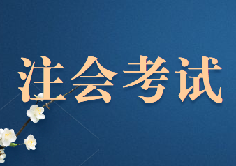 2020年注册会计师考试考场断电怎么办？