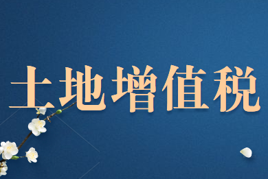 不征土地增值税的房地产赠与行为的情况有哪些?