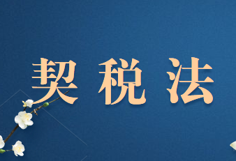 契税法中对于契税的计税依据是如何规定的?