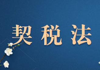 契税法中契税纳税义务发生申报期限变化