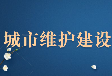 城市维护建设税法新增了哪些内容?