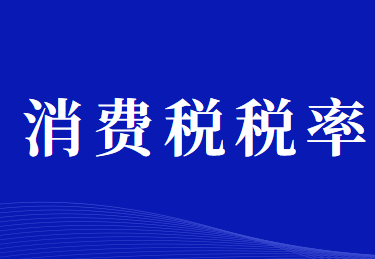 消费税的税率有哪些？