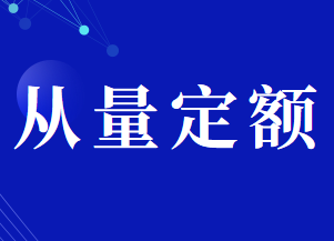 消费税从量定额的应纳税额计算