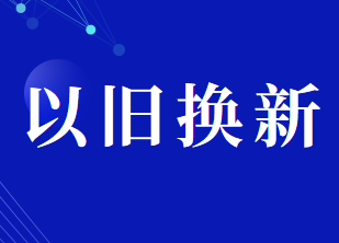 以旧换新应税消费品的消费税如何计算？