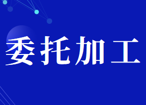 委托加工应税消费品的消费税应纳税额如何计算？