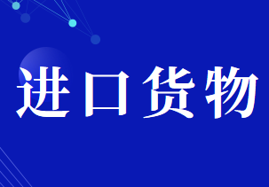 进口应税消费品的消费税应纳税额计算公式
