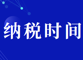 消费税纳税义务发生的时间规定