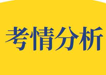 2020年注册会计师考试综合阶段考情分析试卷一