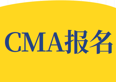 2020年CMA(美国注册管理会计师)考试报名时间