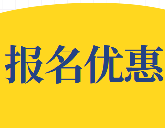 2020年CMA(美国注册管理会计师)考试报名优惠