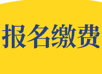 2020年12月6日CMA中文考试费用缴费时间
