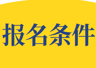 2020年CMA（美国注册管理会计师）考试报考条件