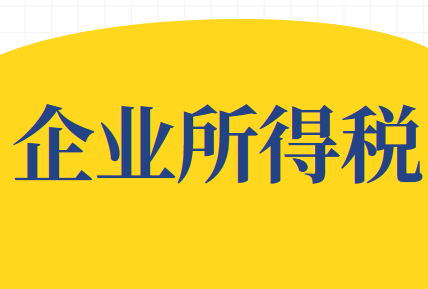 2020年企业所得税税率是多少?