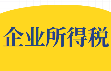 企业所得税应纳税额的计算公式