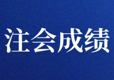 2020年注册会计师成绩公布时间预测