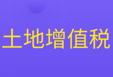 土地增值税的征税范围是什么?