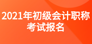 你符合安徽省2021年会计初级职称报考条件吗？