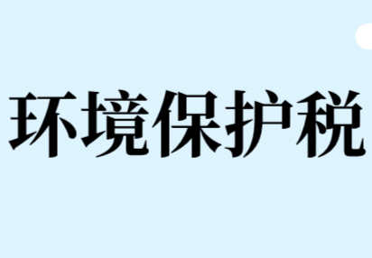 环境保护税的税收优惠政策有哪些?