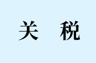 关税的税收优惠有哪些?