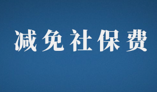 减免社保费具体内容是什么？是否会影响后期养老金发放？