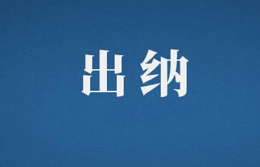 出纳费用报销审批的流程与作用分别是什么？