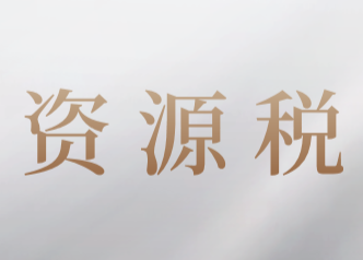 资源税征收管理的规定是什么?