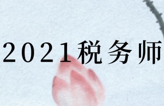 2021年税务师考试如何填写报名信息?