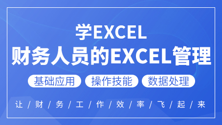 牛账网新增设学Excel《财务人员的EXCEL管理》课程！