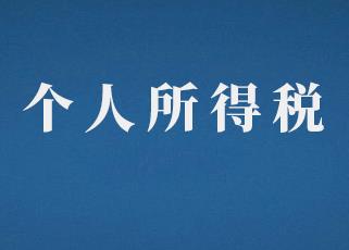 退休人员4种常见收入个人所得税的问题