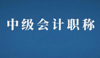 中级会计职称考试吊销证书的情形有哪些？