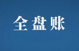 什么是全盘账？全盘账会计的工作内容是什么？