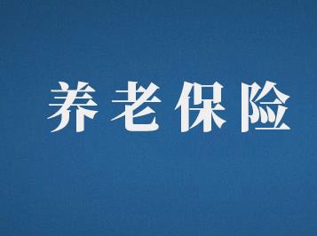 养老保险只要缴费满15年就可以领取养老金？