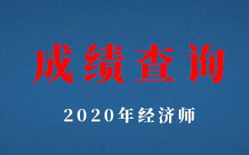 2020初级经济师考试成绩在哪查询？