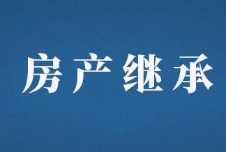 新《民法典》中关于儿女继承父母房产做出怎样改变？