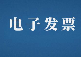 增值税电子普通发票打印出来后能否修改？