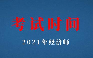 2021年初级经济师考试时间已公布？