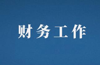 公司财务人员不能同时做哪些工作？