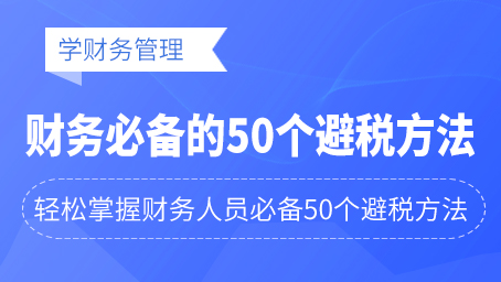 牛账网新增学财务管理《财务必备的50个避税方法》课程！