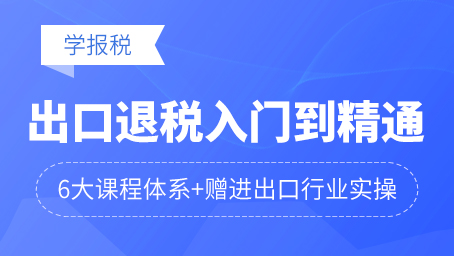 注意！牛账网更新了学报税中《出口退税》课程啦